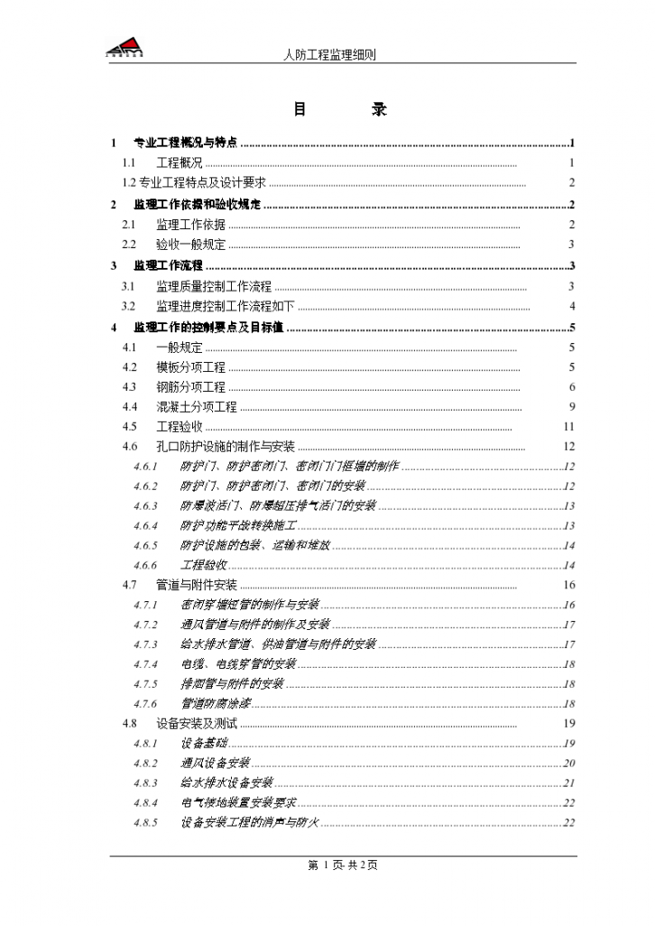 汉高中国技术中心人防工程监理实施细则-图二