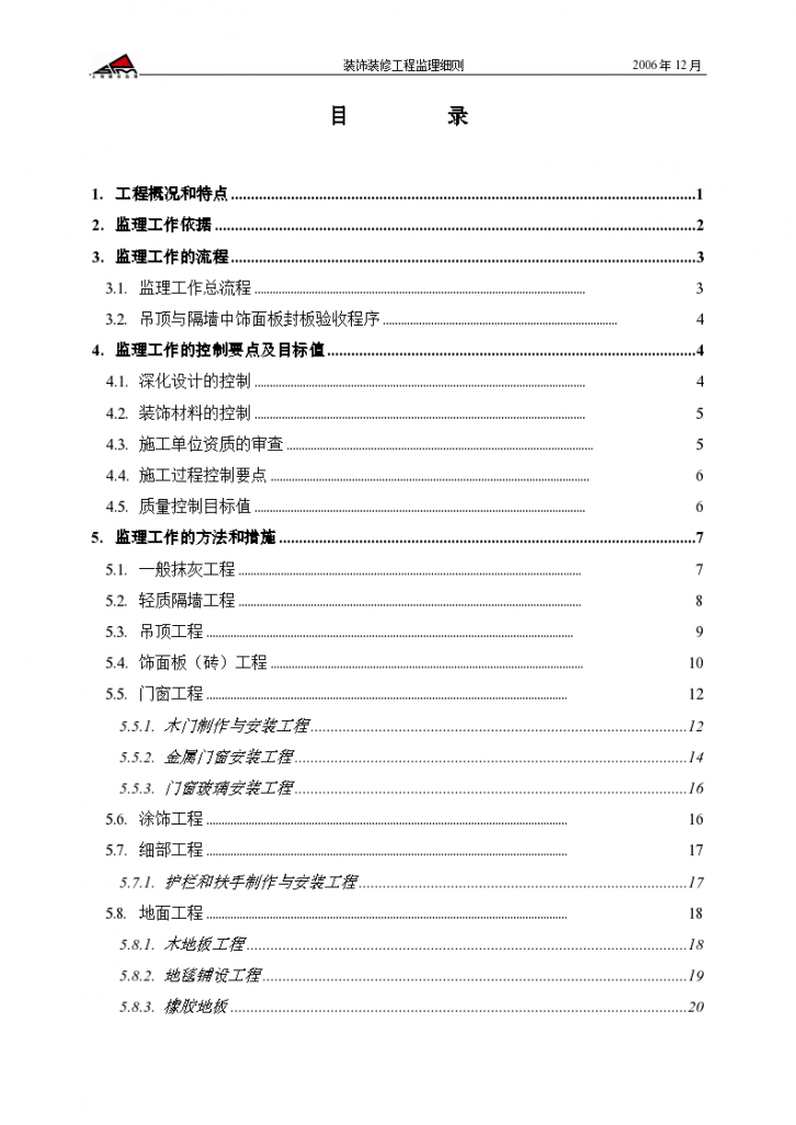 汉高股份有限公司中国技术中心装饰装修工程监理细则-图二