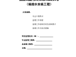 河海大学常州校区科研实验楼一期给排水安装工程监理实施细则图片1