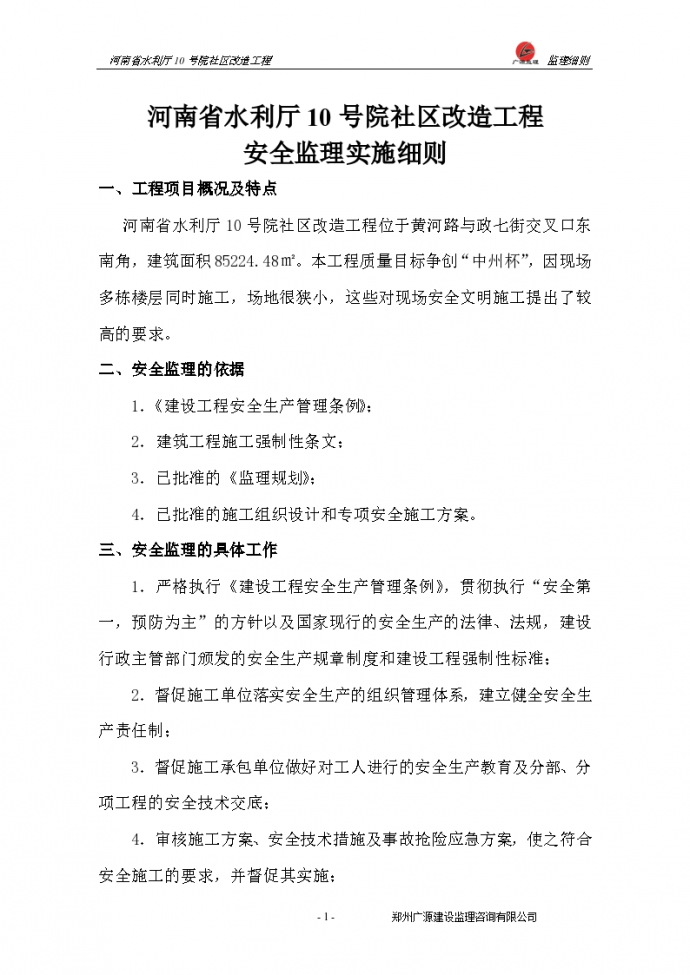 河南省水利厅10号院社区改造工程安全监理实施细则_图1