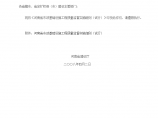河南省市政基础设施工程质量监督实施细则（试行）图片1