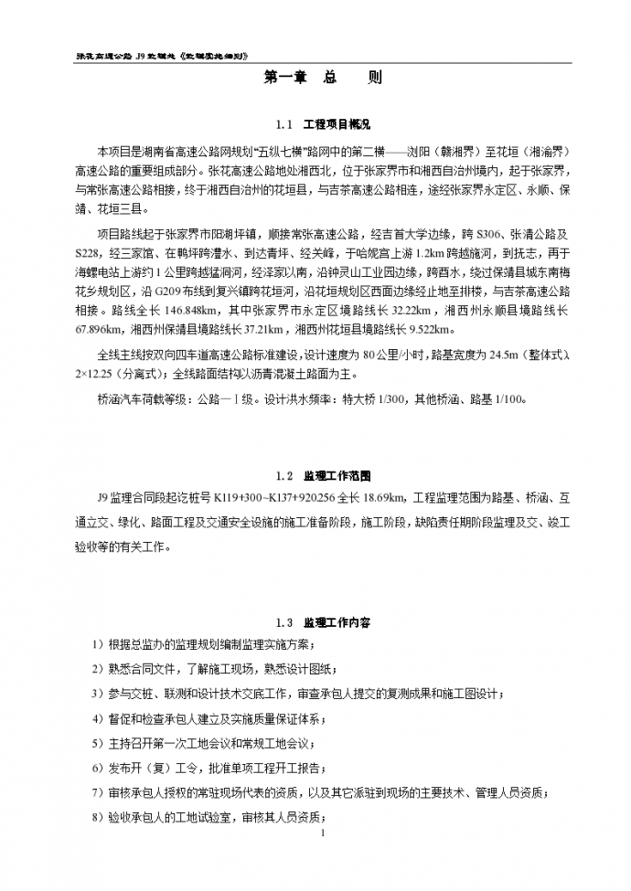 湖南省高速公路网规划监理实施细则_图1