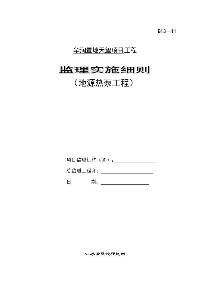 华润置地天玺项目工程监理实施细则（地源热泵工程）-图一