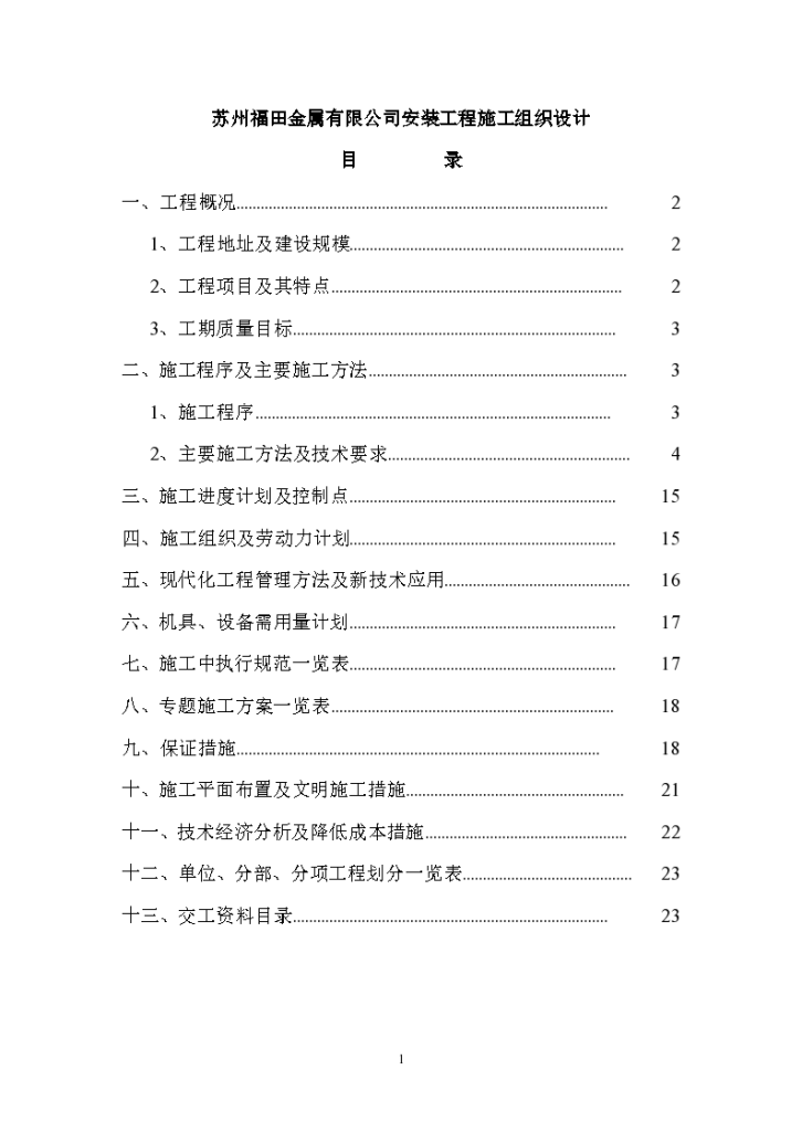 苏州福田金属有限公司安装工程施工设计方案-图一