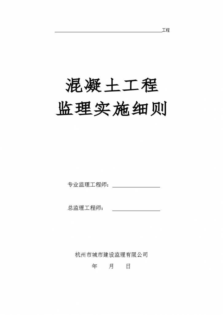 北京市某混凝土工程监理实施细则-图一