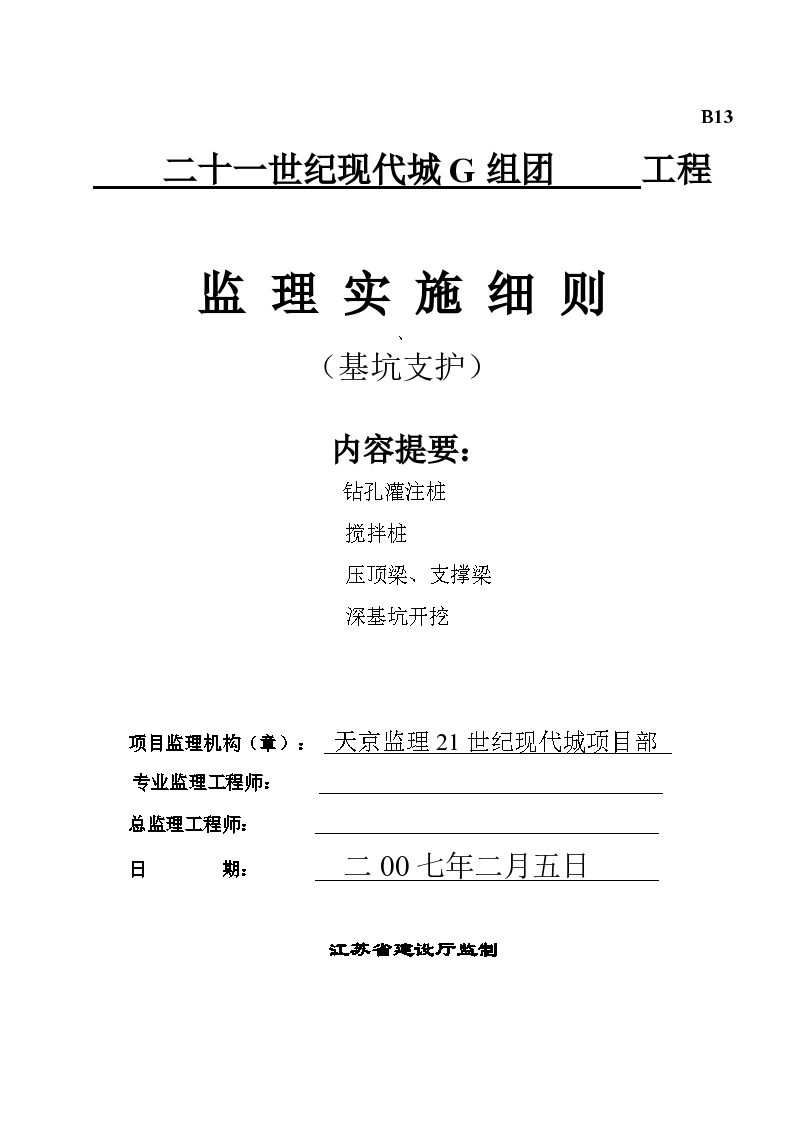 基坑支护施工监理实施细则