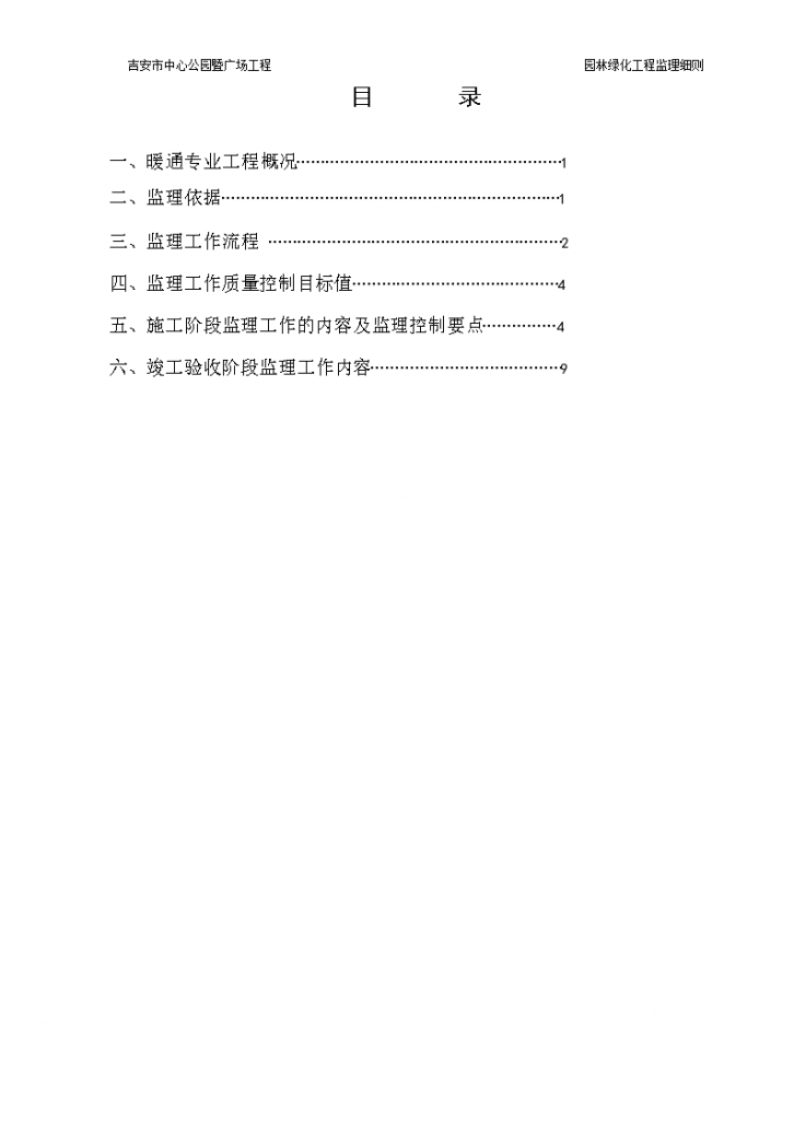 吉安市中心公园暨广场园林绿化工程监理细则-图一