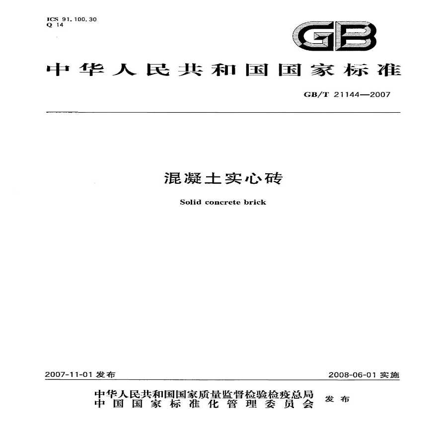 混凝土实心砖.pdf混凝土实心砖.pdf