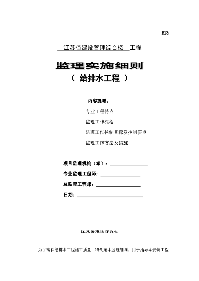 建设管理综合楼给排水工程监理实施细则_图1