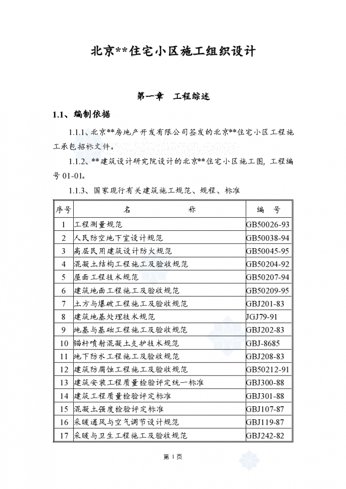 北京某住宅小区工程施工组织设计项目书_图1