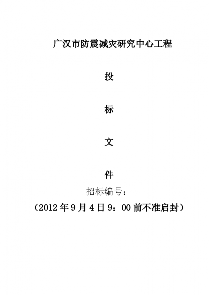 某教学楼建筑和装饰工程投标书文件详细文档-图一