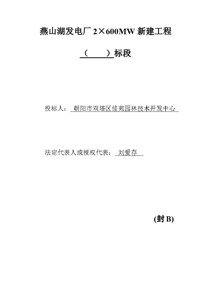 某现代园林绿化工程投标书范本文件详细文档-图一