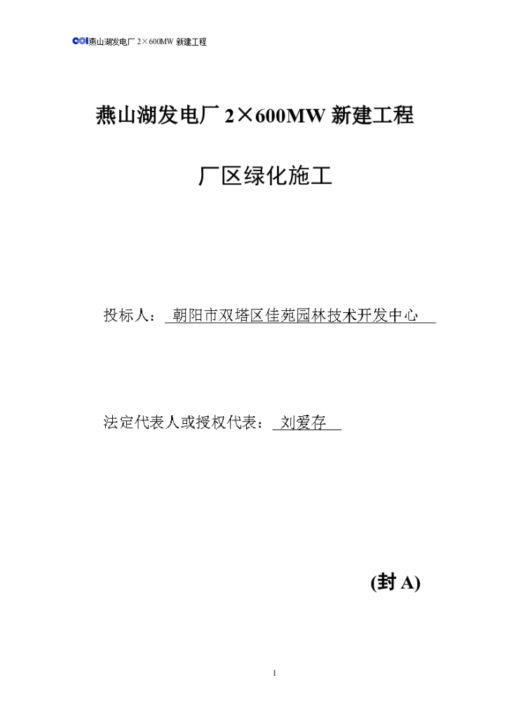 某现代园林绿化工程投标书文件详细文档-图一