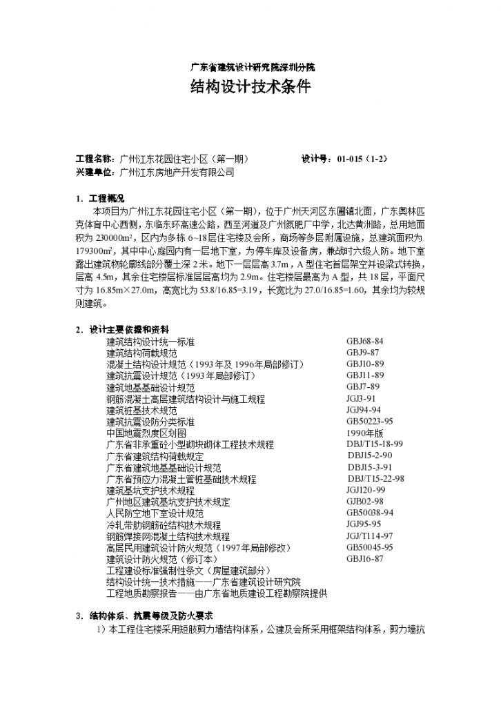 广州江东花园住宅小区结构计算书范本项目书-图一