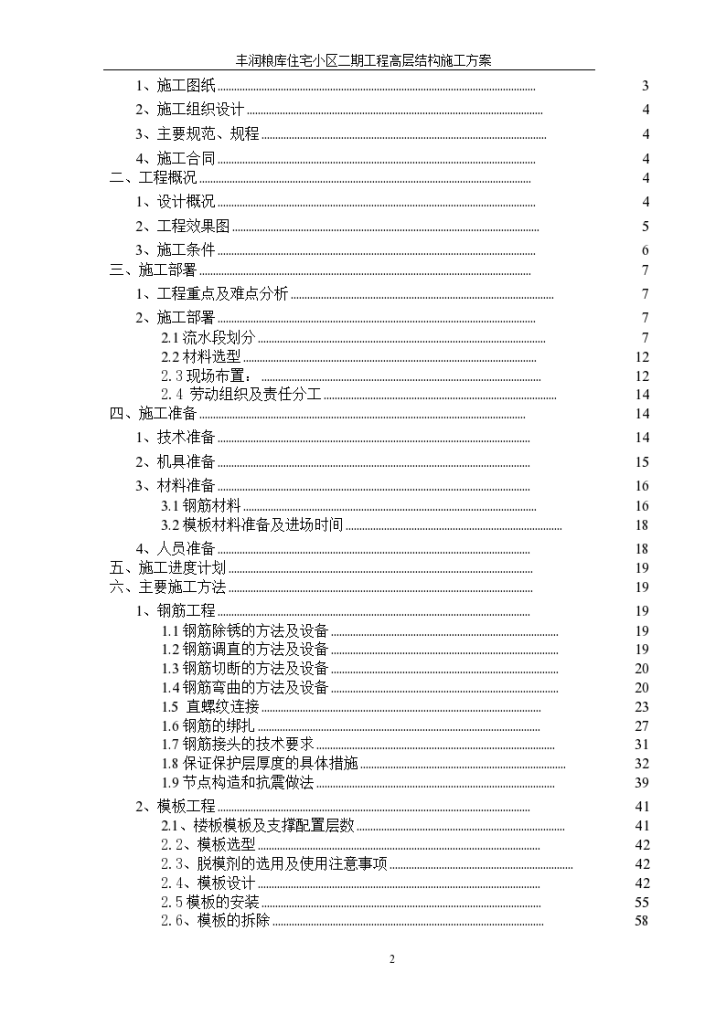 丰润粮库住宅小区二期工程高层结构施工项目书-图二