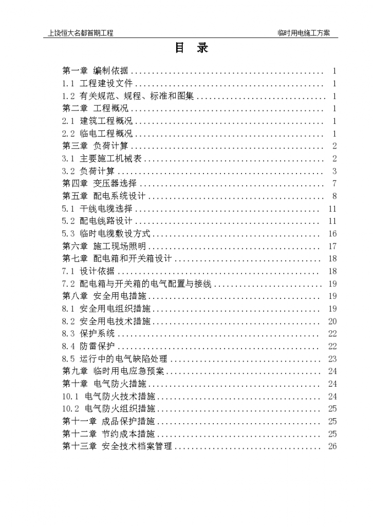 【精选】8套建筑工程安全文明、临时用电工程施工合集-图二