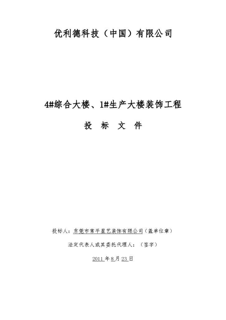 某现代星艺装饰投标书文件详细文档-图一