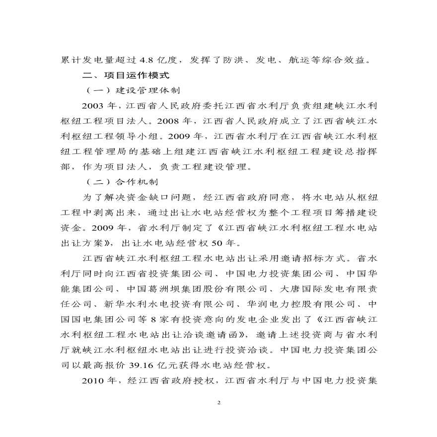 某江西峡江水利枢纽工程项目详细文档-图二