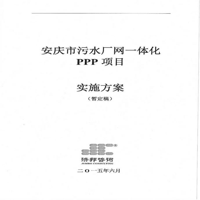某安庆城市污水处理项目实施方案详细文档_图1