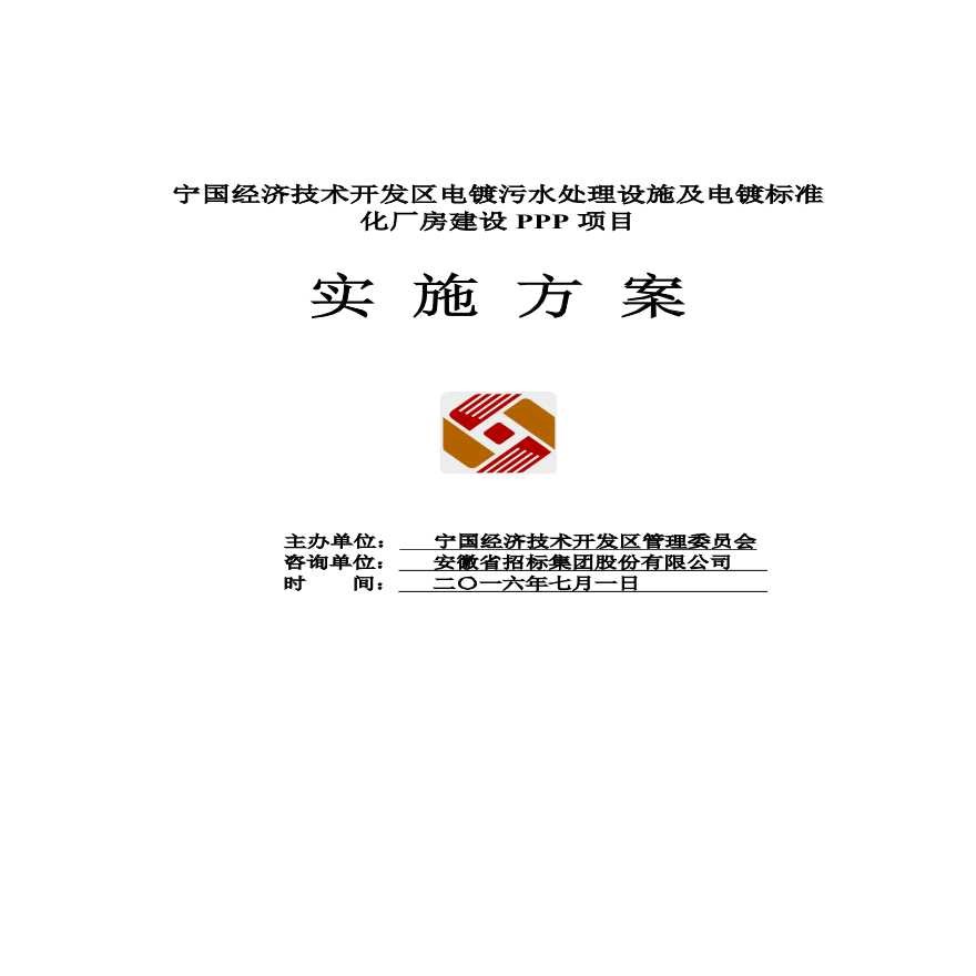 某经济技术开发区电镀污水处理设施及电镀标准化厂房建设PPP项目实施方案详细文档-图一