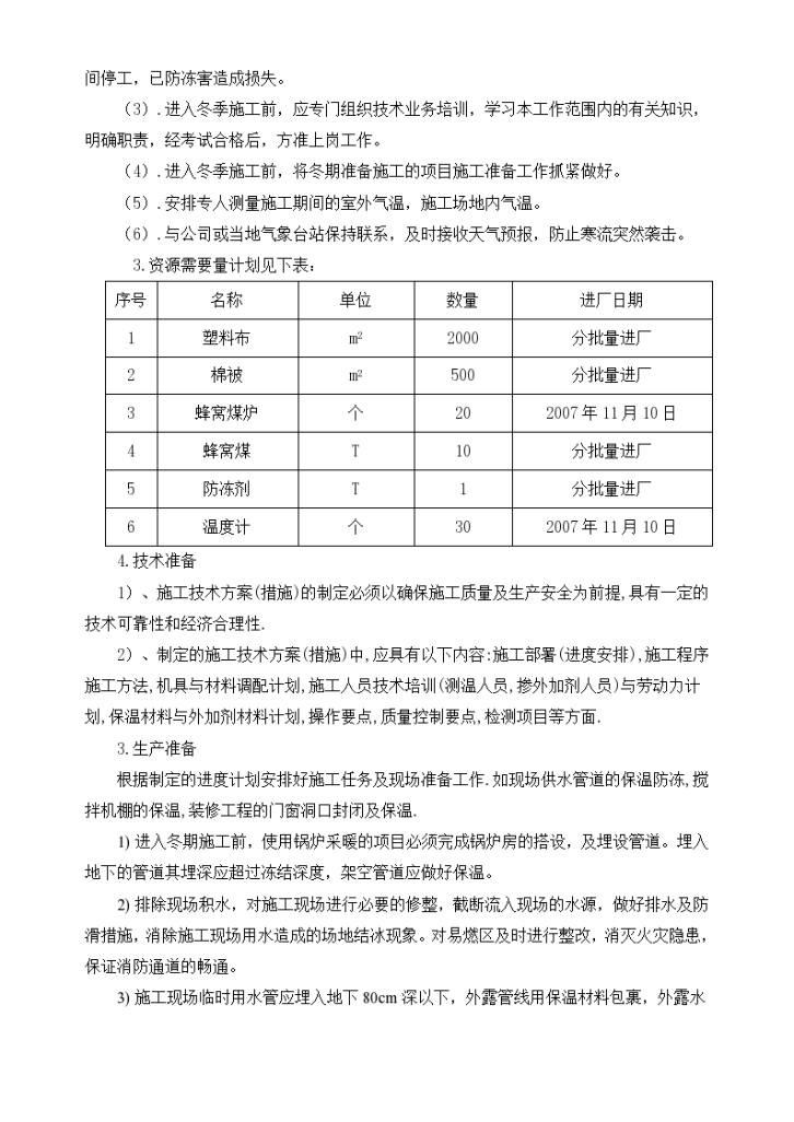 某住宅小区冬季施工组织设计项目书-图二