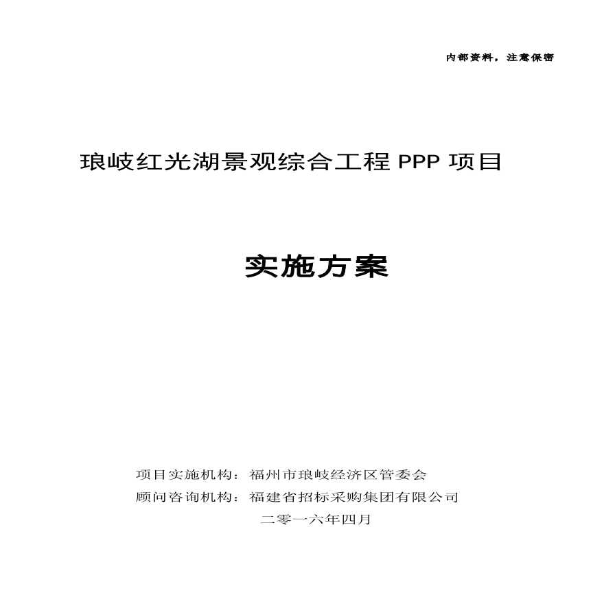 某琅岐红光湖景观综合工程PPP项目实施方案详细文档-图一