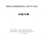 某琅岐红光湖景观综合工程PPP项目实施方案详细文档图片1