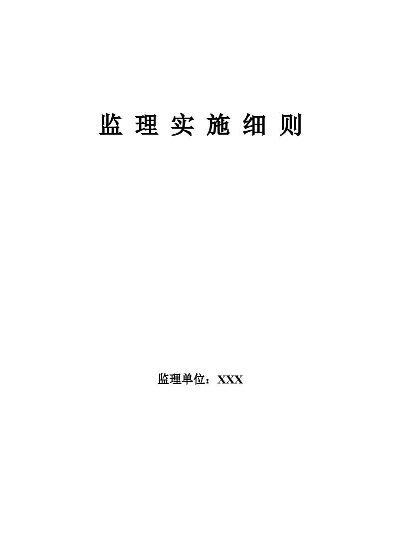 施工建筑工程监理实施细则