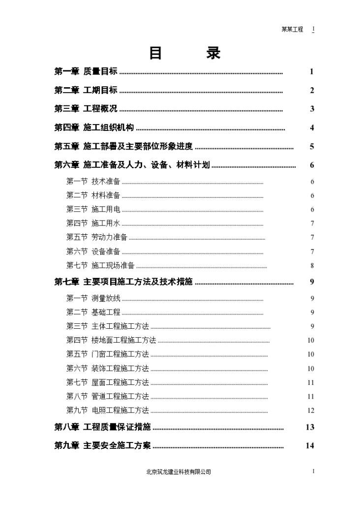 小区住宅楼施工组织设计项目书-图一