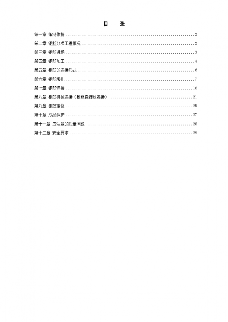 岳家楼住宅小区8号楼钢筋工程施工组织设计项目书-图一