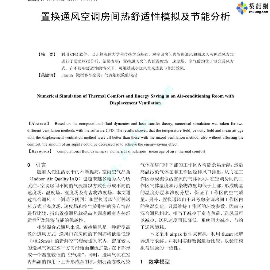 置换通风空调房间热舒适性模拟及节能分析-图一