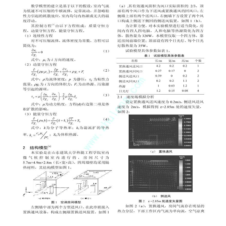 置换通风空调房间热舒适性模拟及节能分析-图二