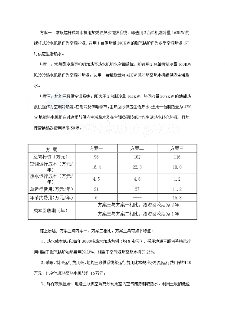 上海市世博园内某指挥办公大楼地能三联供系统节能工程-图二