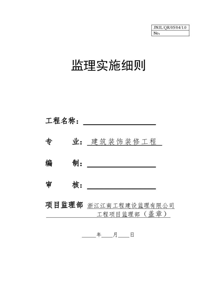 建筑装饰装修工程安全实施监理细则-图一