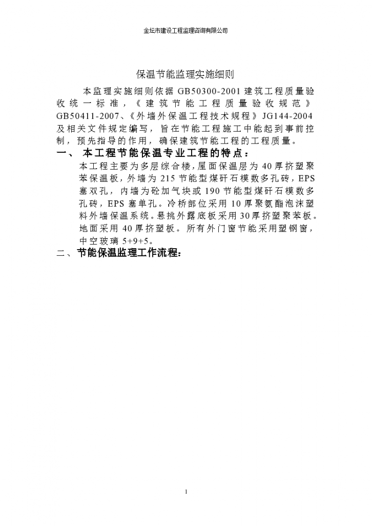 金坛市尧塘卫生院整体搬迁工程监理细则（保温节能）-图二