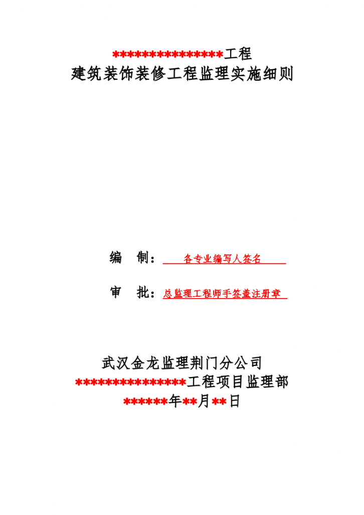 荆门市上海商贸城工程装饰装修细则-图一