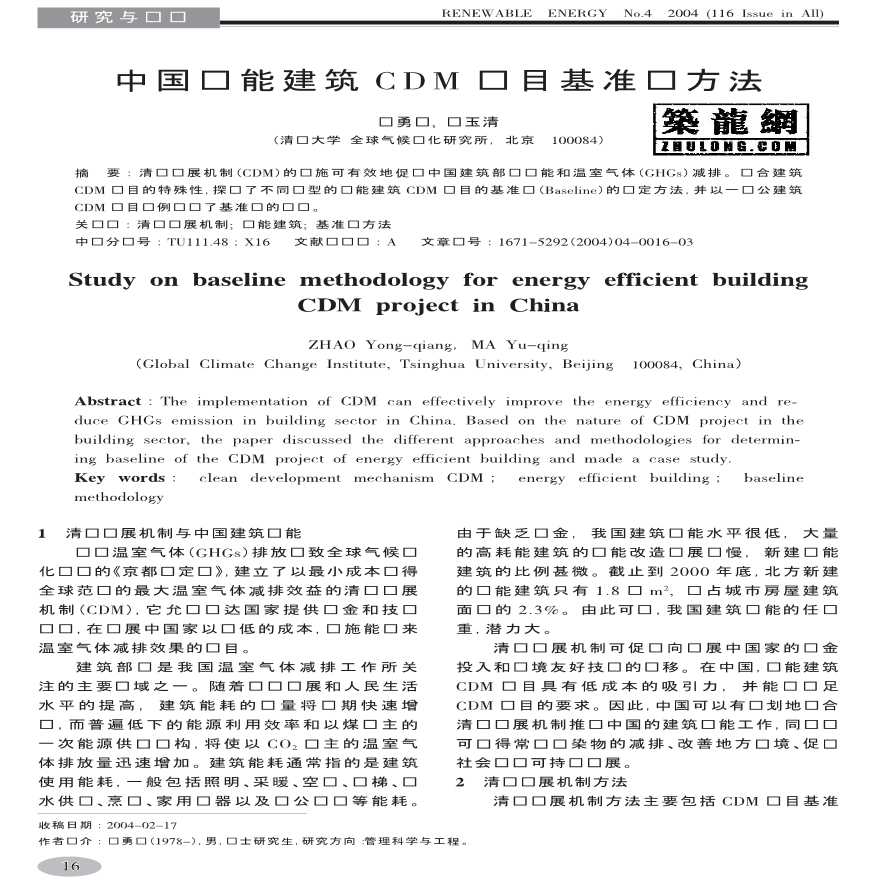 中国节能建筑CDM项目基准线方法