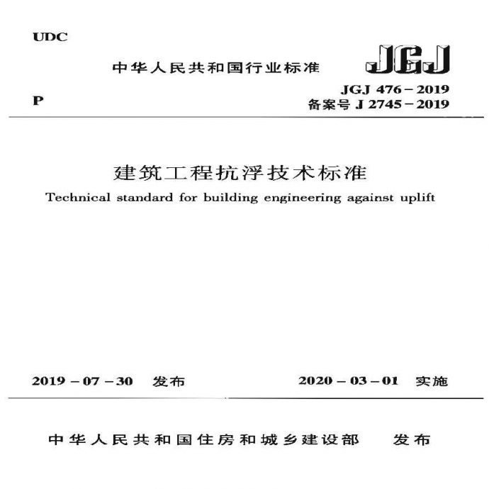 建筑工程抗浮技术标准 JGJ 476-2019_图1