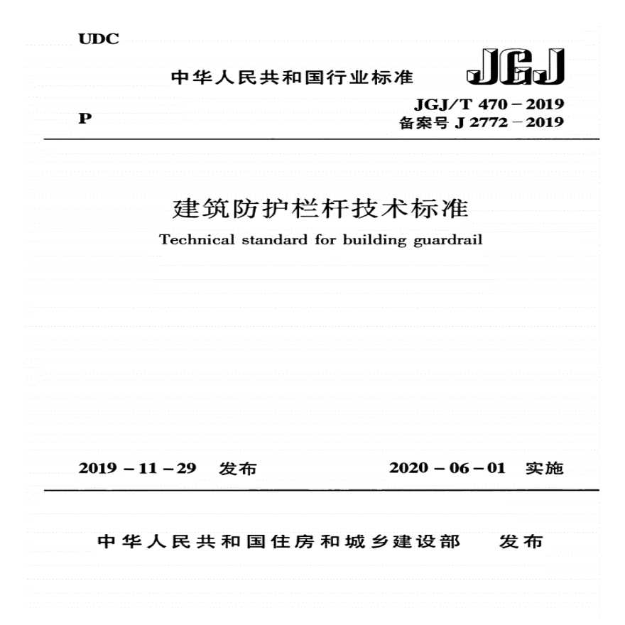 建筑防护栏杆技术标准 JGJ T470-2019-图一