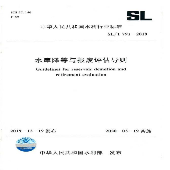 SLT791-2019水库降等与报废评估导则_图1