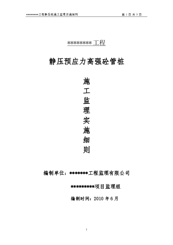 静压预应力高强砼管桩施工监理实施细则-图一