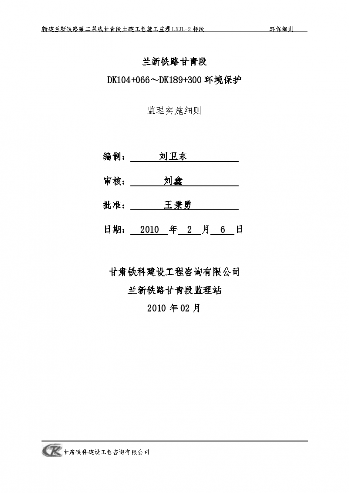 兰新铁路环境保护监理实施细则_图1