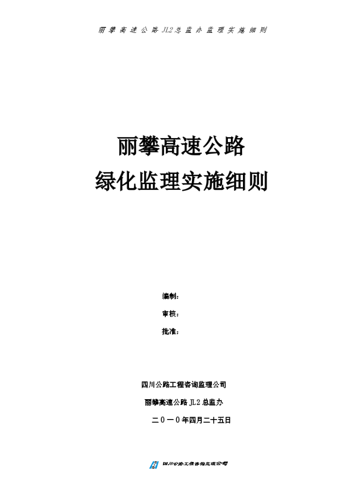 丽攀高速公路绿化监理实施细则-图一