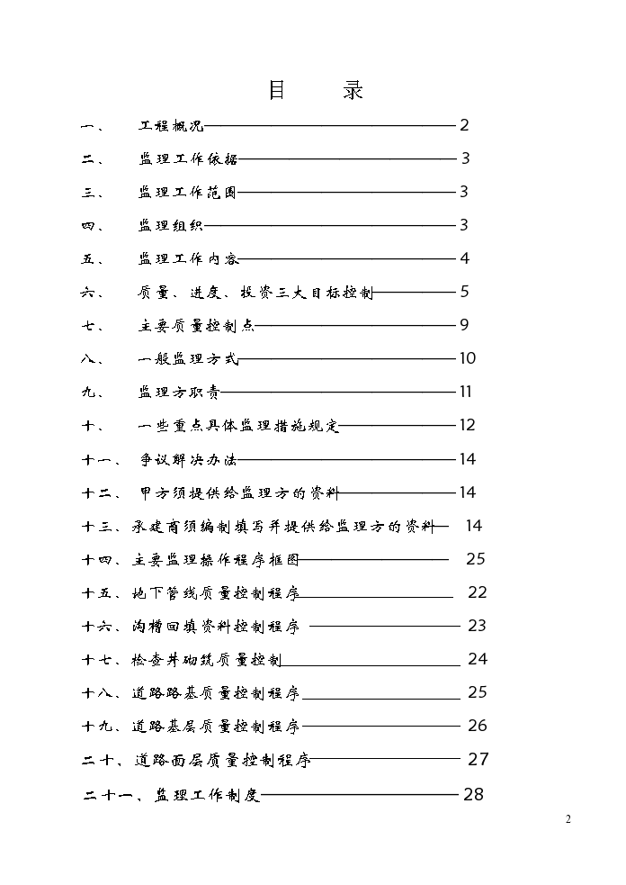 路延伸段工程监理规划及细则-图二