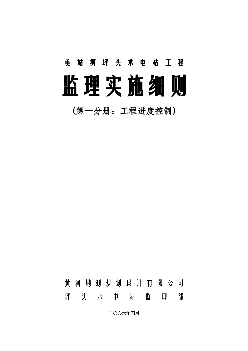 美姑河坪头水电站工程进度控制监理实施细则