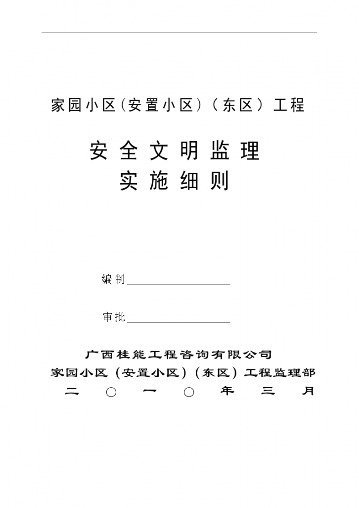 某安置小区工程安全文明监理实施细则-图一