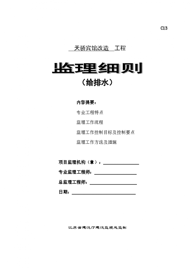 某宾馆改造给排水工程监理细则-图一