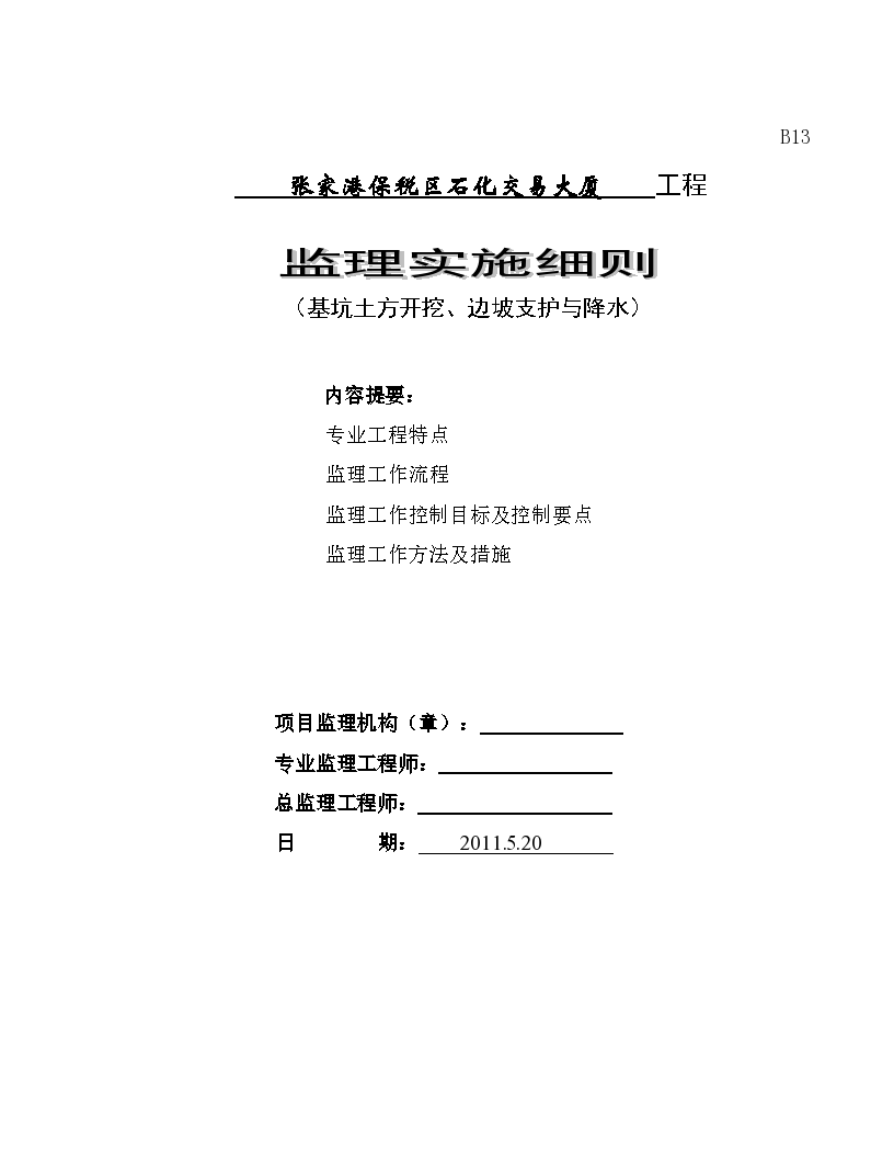 某大厦工程基坑土方开挖、边坡支护与降水监理实施细则