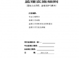 某大厦工程基坑土方开挖、边坡支护与降水监理实施细则图片1