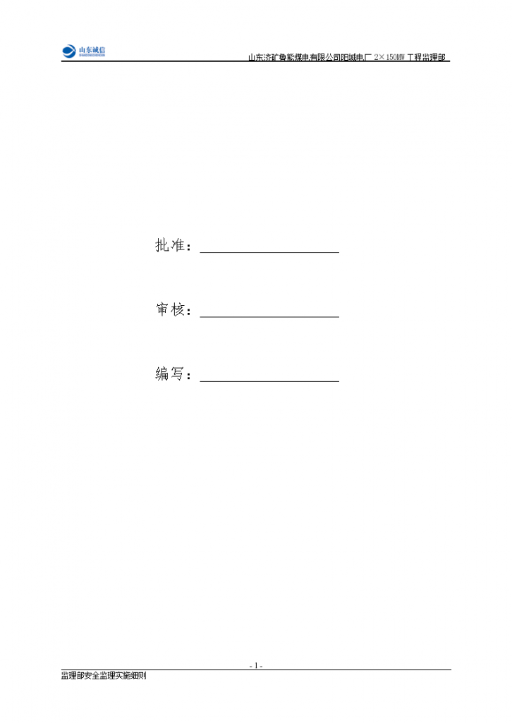 某电厂工程安全监理实施细则-图二